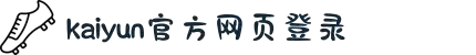 开云(中国)Kaiyun·官方网站 - 登录入口